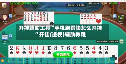 开挂辅助工具“手机跑得快怎么开挂”开挂(透视)辅助教程-第2张图片