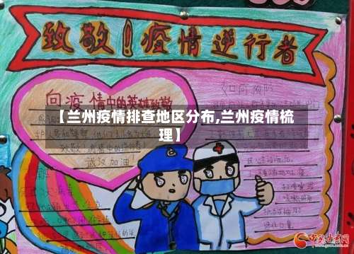 【兰州疫情排查地区分布,兰州疫情梳理】-第1张图片