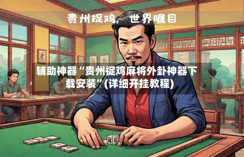 辅助神器“贵州捉鸡麻将外卦神器下载安装	”(详细开挂教程)-第1张图片