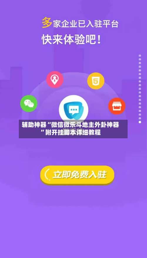 辅助神器“微信微乐斗地主外卦神器”附开挂脚本详细教程-第1张图片
