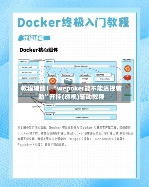 教程辅助！“wepoker能不能透视辅助	”开挂(透视)辅助教程-第1张图片