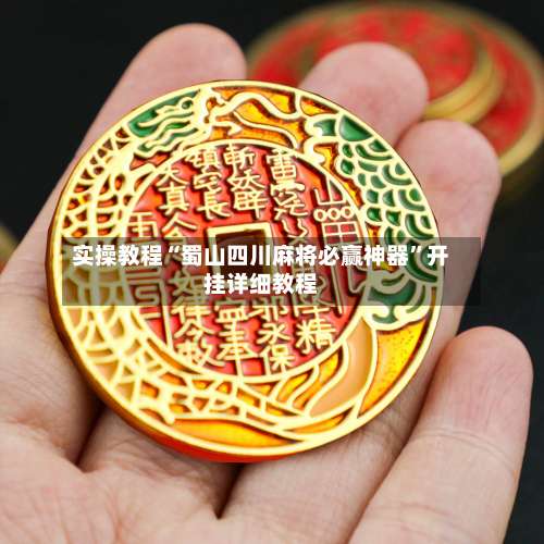 实操教程“蜀山四川麻将必赢神器”开挂详细教程-第1张图片