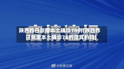 陕西昨日新增本土确诊78例(陕西昨日新增本土确诊78例是真的吗)-第1张图片