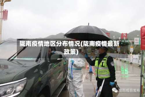 陇南疫情地区分布情况(陇南疫情最新政策)-第2张图片