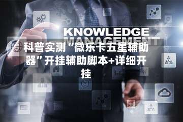 科普实测“微乐卡五星辅助器”开挂辅助脚本+详细开挂-第2张图片