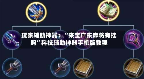 玩家辅助神器：“来宝广东麻将有挂吗”科技辅助神器手机版教程-第1张图片