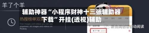 辅助神器“小程序财神十三张辅助器下载”开挂(透视)辅助-第2张图片