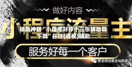 辅助神器“小程序财神十三张辅助器下载	”开挂(透视)辅助-第1张图片