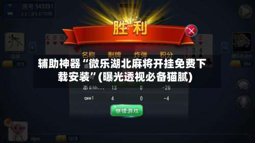 辅助神器“微乐湖北麻将开挂免费下载安装”(曝光透视必备猫腻)-第1张图片