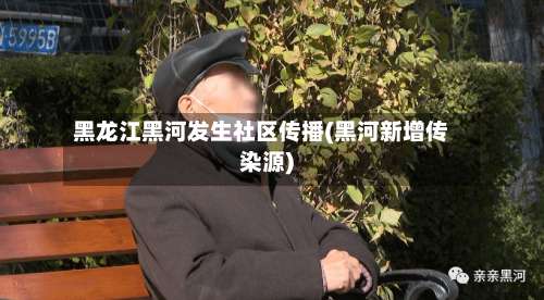 黑龙江黑河发生社区传播(黑河新增传染源)-第3张图片