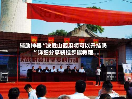 辅助神器“决胜山西麻将可以开挂吗”详细分享装挂步骤教程-第1张图片