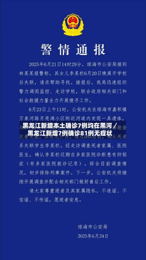 黑龙江新增本土确诊7例均在黑河/黑龙江新增7例确诊81例无症状-第2张图片