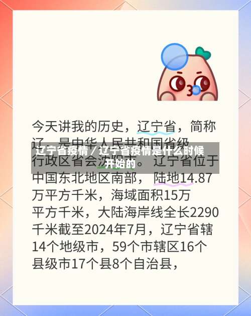 辽宁省疫情/辽宁省疫情是什么时候开始的-第1张图片
