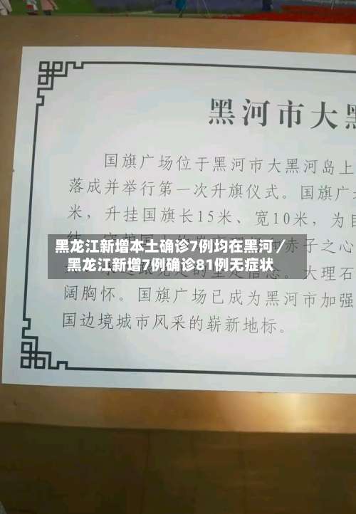 黑龙江新增本土确诊7例均在黑河/黑龙江新增7例确诊81例无症状-第1张图片