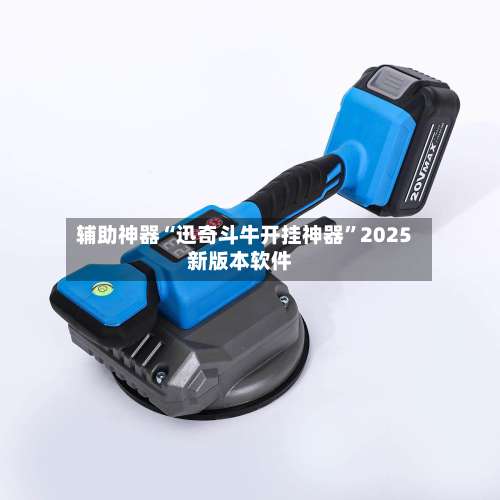 辅助神器“迅奇斗牛开挂神器”2025新版本软件-第1张图片