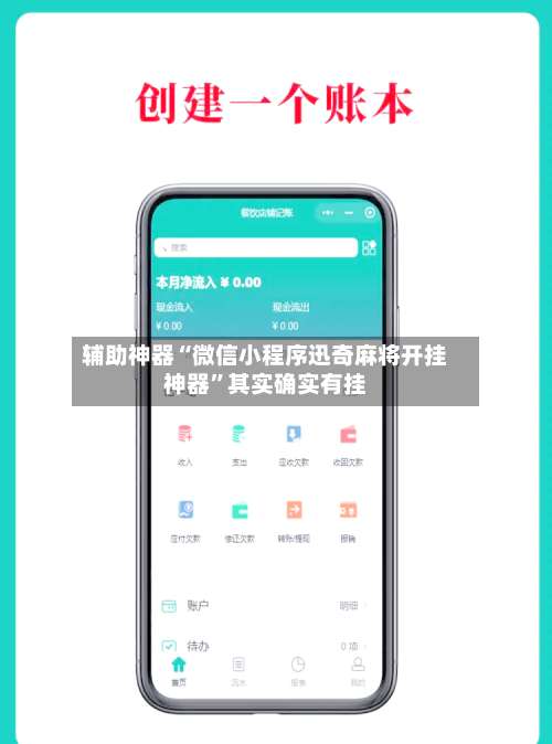 辅助神器“微信小程序迅奇麻将开挂神器	”其实确实有挂-第1张图片