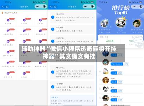 辅助神器“微信小程序迅奇麻将开挂神器”其实确实有挂-第2张图片