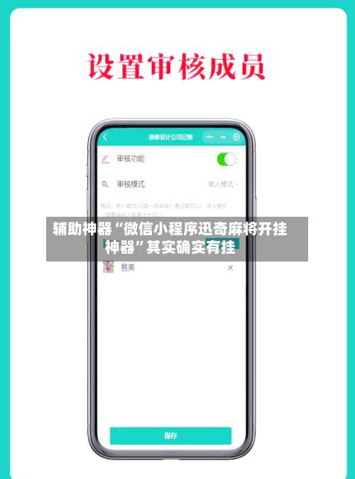 辅助神器“微信小程序迅奇麻将开挂神器”其实确实有挂-第3张图片