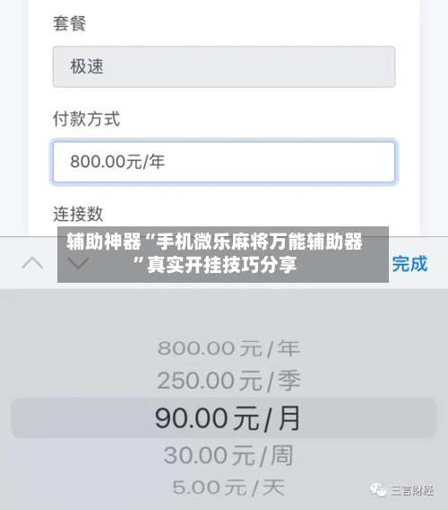 辅助神器“手机微乐麻将万能辅助器”真实开挂技巧分享-第2张图片