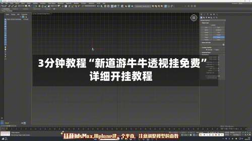 3分钟教程“新道游牛牛透视挂免费”详细开挂教程-第1张图片