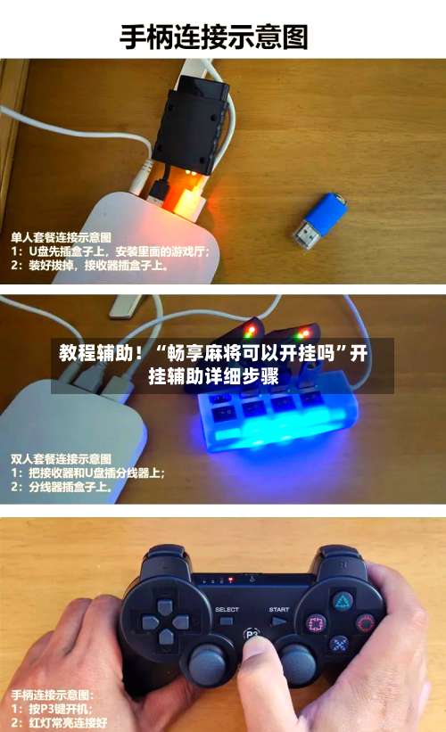 教程辅助！“畅享麻将可以开挂吗”开挂辅助详细步骤-第2张图片