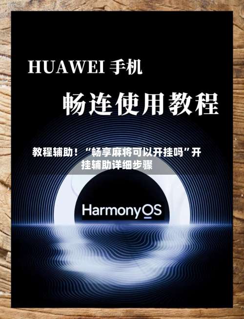 教程辅助！“畅享麻将可以开挂吗	”开挂辅助详细步骤-第1张图片