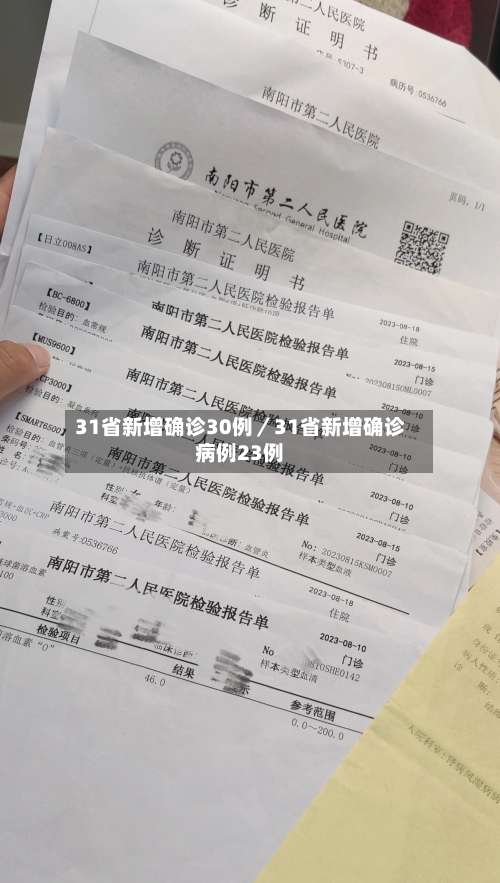 31省新增确诊30例／31省新增确诊病例23例-第2张图片