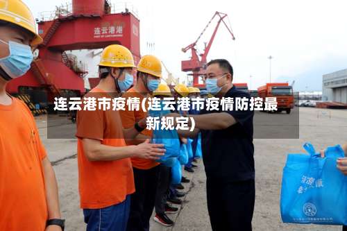 连云港市疫情(连云港市疫情防控最新规定)-第2张图片