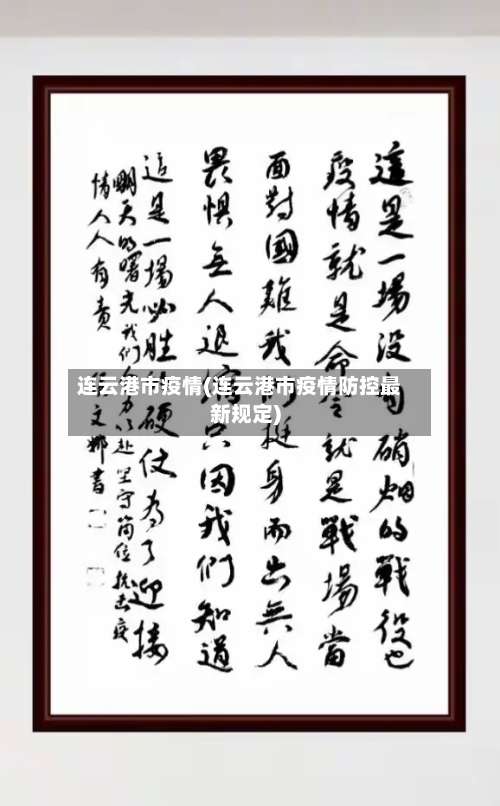 连云港市疫情(连云港市疫情防控最新规定)-第3张图片