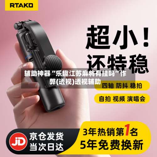 辅助神器“乐趣江苏麻将有挂吗	”作弊(透视)透视辅助-第3张图片