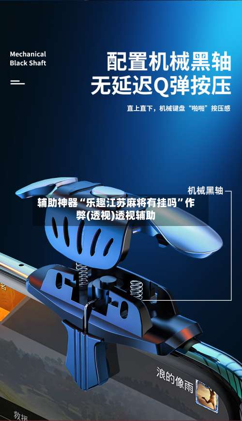 辅助神器“乐趣江苏麻将有挂吗”作弊(透视)透视辅助-第1张图片