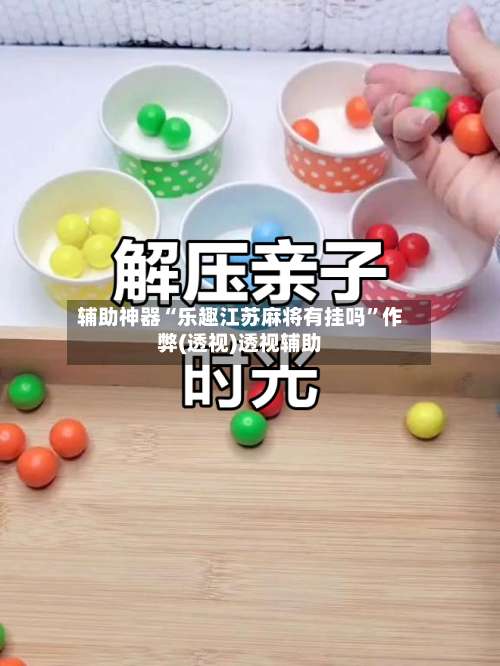 辅助神器“乐趣江苏麻将有挂吗”作弊(透视)透视辅助-第2张图片