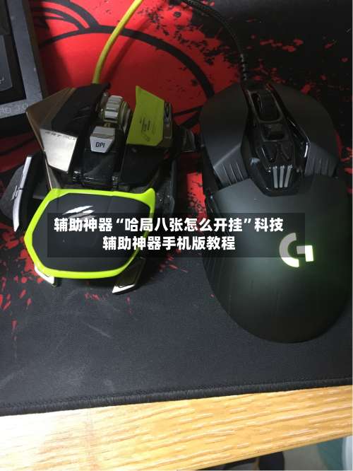 辅助神器“哈局八张怎么开挂”科技辅助神器手机版教程-第2张图片