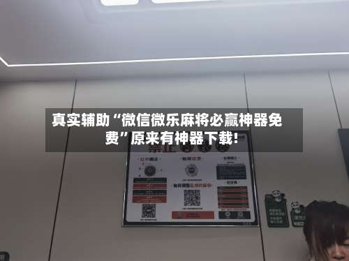 真实辅助“微信微乐麻将必赢神器免费”原来有神器下载!-第2张图片