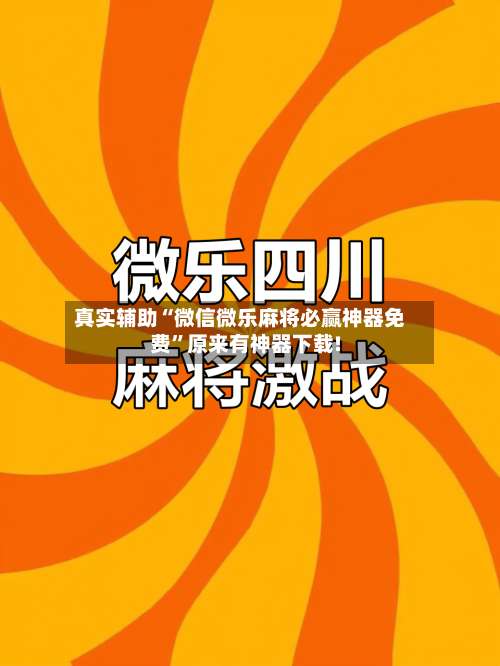 真实辅助“微信微乐麻将必赢神器免费”原来有神器下载!-第1张图片