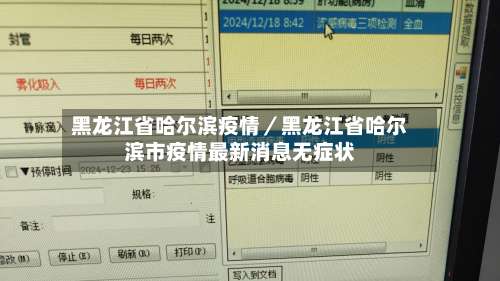 黑龙江省哈尔滨疫情／黑龙江省哈尔滨市疫情最新消息无症状-第1张图片
