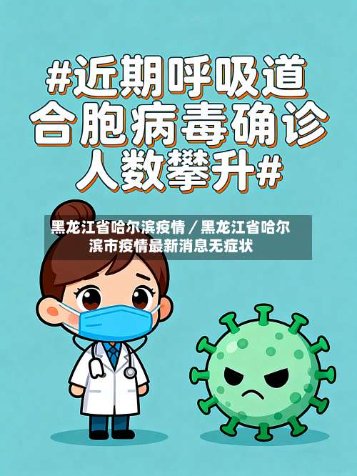 黑龙江省哈尔滨疫情／黑龙江省哈尔滨市疫情最新消息无症状-第2张图片