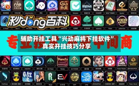 辅助开挂工具“兴动麻将下挂软件”真实开挂技巧分享-第1张图片