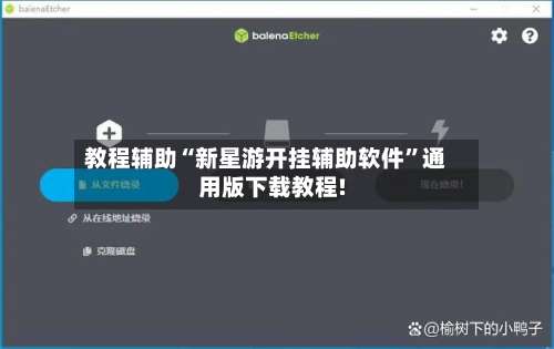 教程辅助“新星游开挂辅助软件”通用版下载教程!-第2张图片