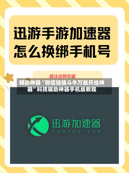 辅助神器“微信链接斗牛万能开挂神器	”科技辅助神器手机版教程-第1张图片