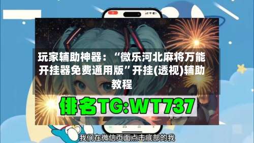玩家辅助神器：“微乐河北麻将万能开挂器免费通用版”开挂(透视)辅助教程-第1张图片
