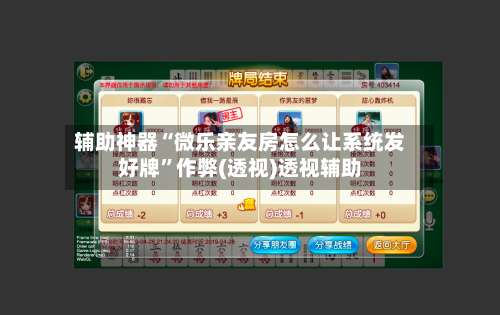 辅助神器“微乐亲友房怎么让系统发好牌”作弊(透视)透视辅助-第1张图片