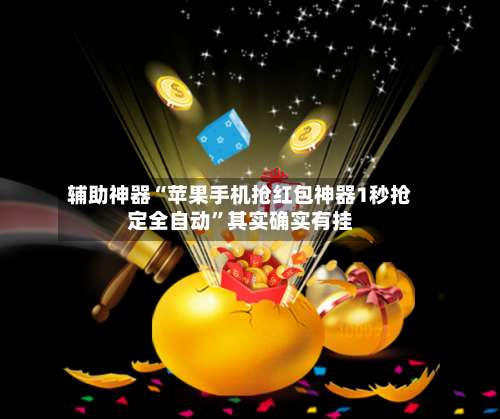 辅助神器“苹果手机抢红包神器1秒抢定全自动”其实确实有挂-第1张图片