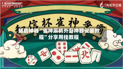 辅助神器“雀神麻将外卦神器安装教程”分享用挂教程-第1张图片