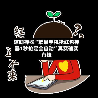 辅助神器“苹果手机抢红包神器1秒抢定全自动”其实确实有挂-第3张图片