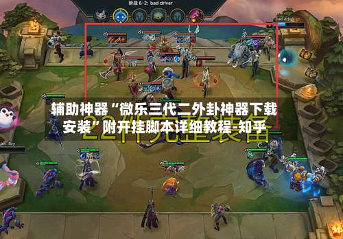 辅助神器“微乐三代二外卦神器下载安装”附开挂脚本详细教程-知乎-第2张图片