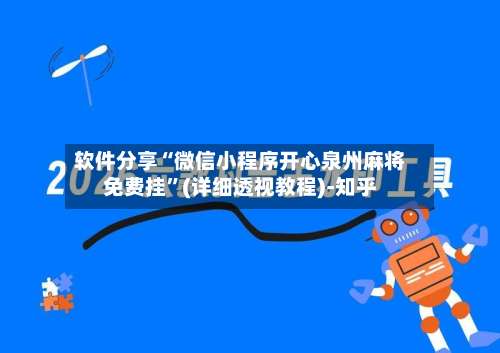 软件分享“微信小程序开心泉州麻将免费挂	”(详细透视教程)-知乎-第2张图片