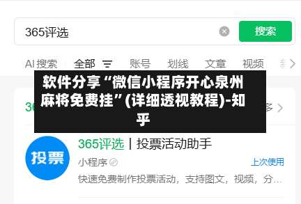 软件分享“微信小程序开心泉州麻将免费挂”(详细透视教程)-知乎-第3张图片