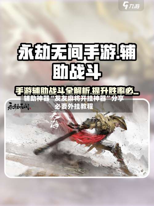 辅助神器“友友麻将开挂神器”分享必要外挂教程-第1张图片