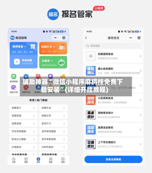 辅助神器“微信小程序麻将挂免费下载安装”(详细开挂教程)-第1张图片